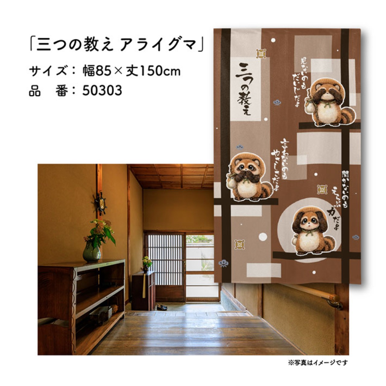 【受注生産】のれん 三つの教え アライグマ 85×150cm 50303