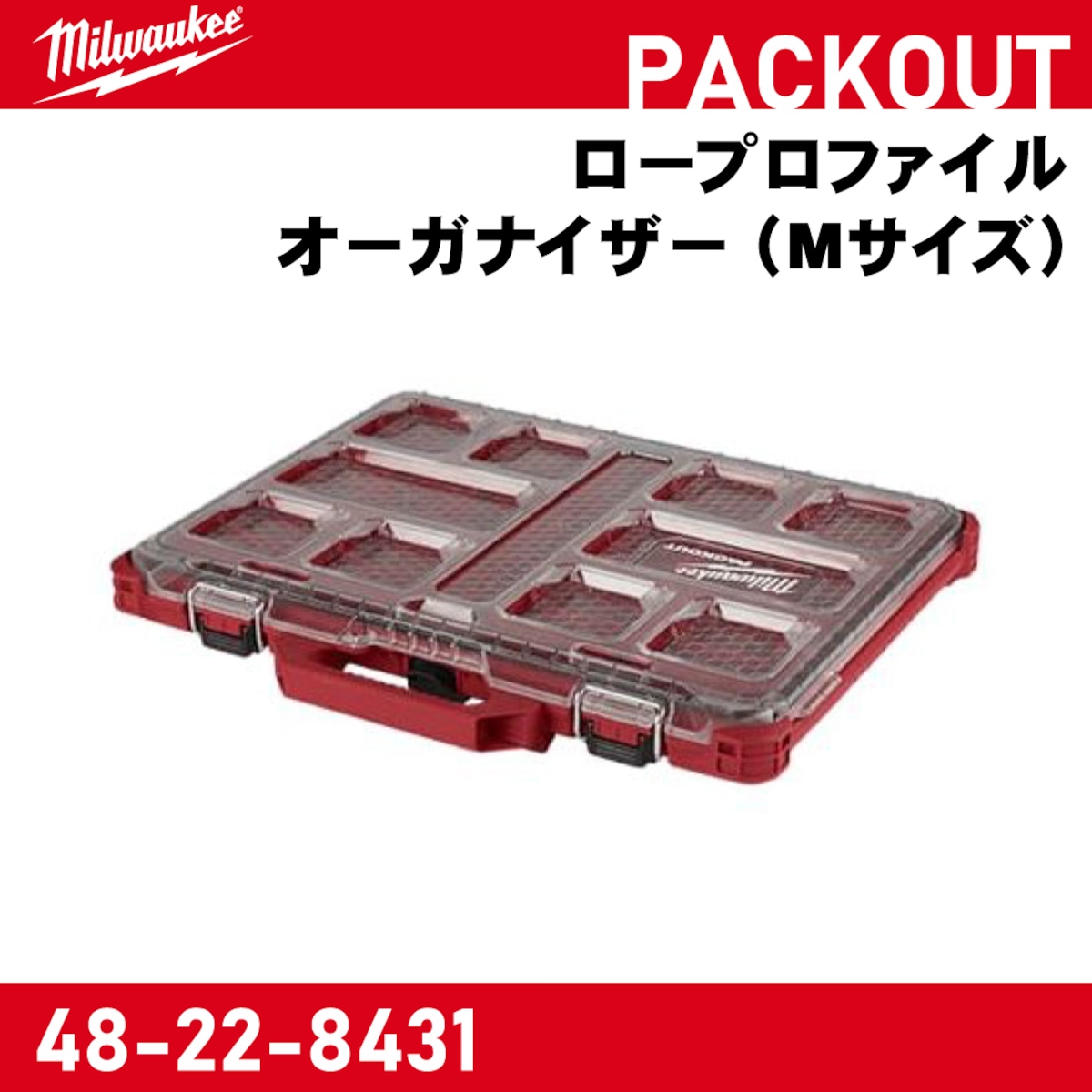 ミルウォーキー PACKOUT ロープロファイルオーガナイザー(Mサイズ 