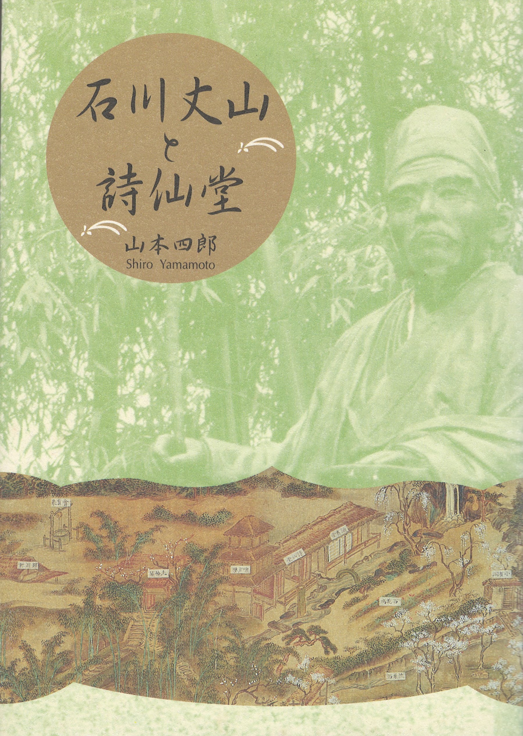 詩仙堂 石川丈山と詩仙堂 山本四郎 漢詩 詩仙 | イーストリアスオンラインストア