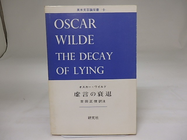 虚言の衰退　英米文芸論双書9　(対訳本)　/　オスカー・ワイルド　吉田正俊訳注　[19737]