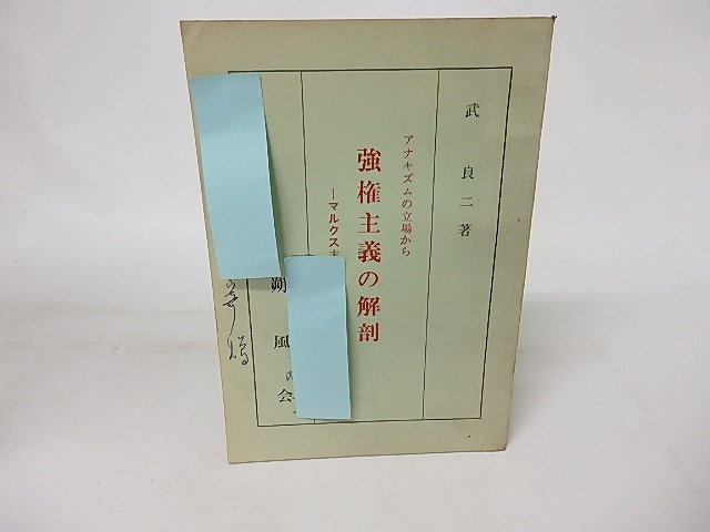 強權主義の解剖　無政府主義の立場から　マルクス主義とボルシエヴイキに就て　/　武良二　編　[16519]
