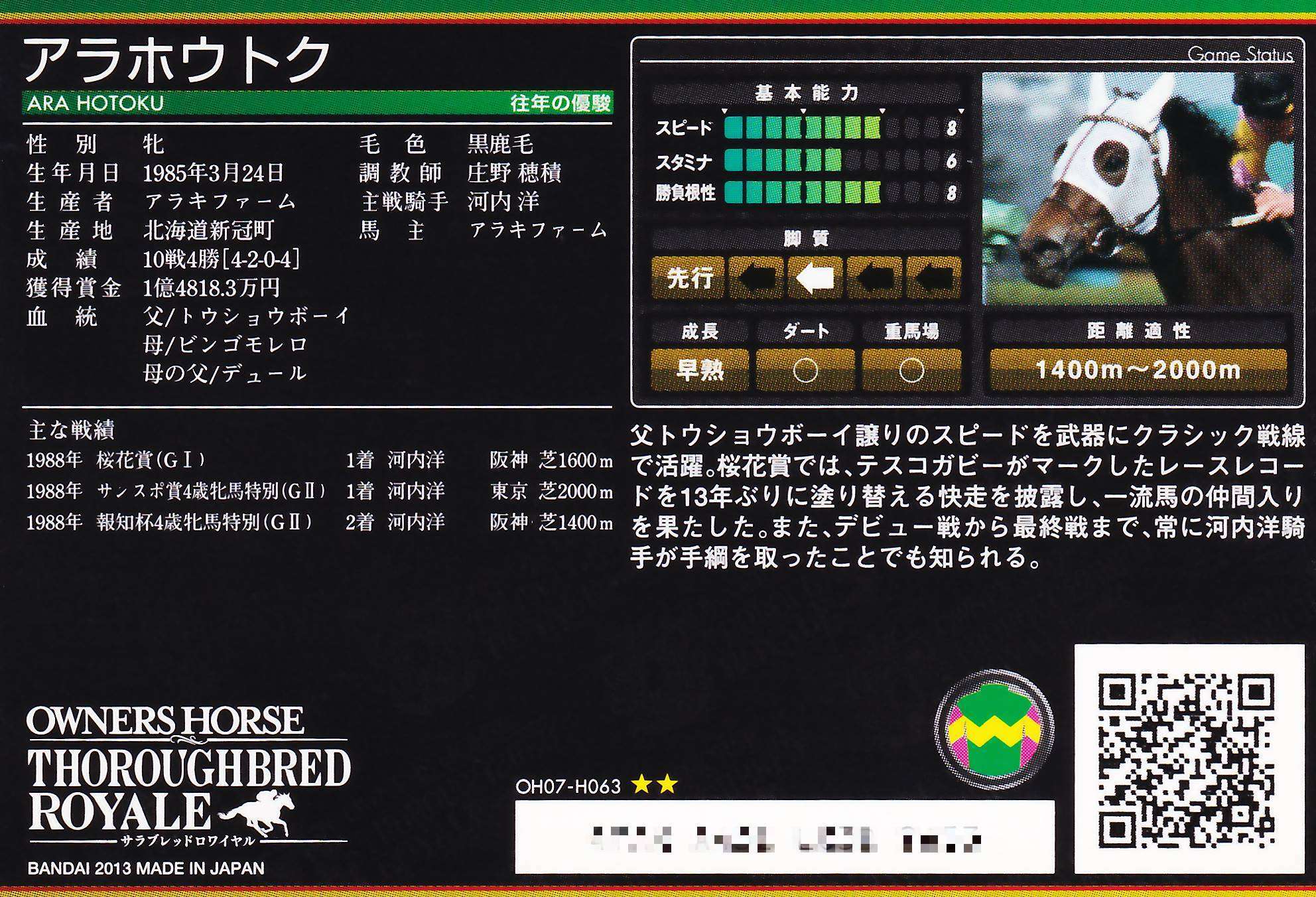 アラホウトク「ガビーを超えた桜の快走」OH07-H063 | カードショップ
