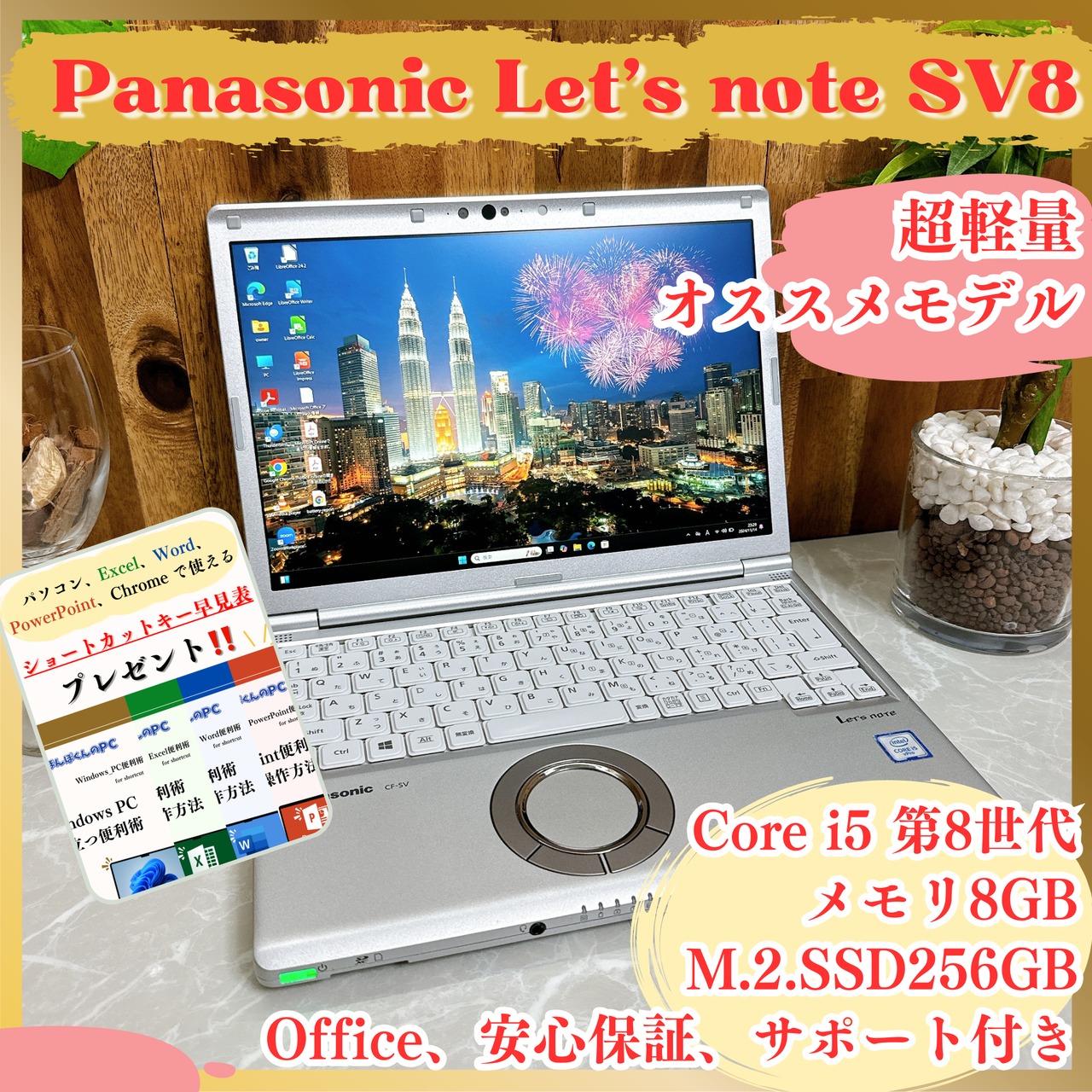 Panasonic Let’s note SV8 / Core i5-8365U / メモリ8GB / SSD256GB / ノートパソコン