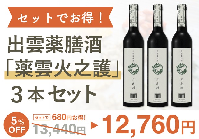 【5%OFF!】出雲薬膳酒「薬雲火之護」3本セット