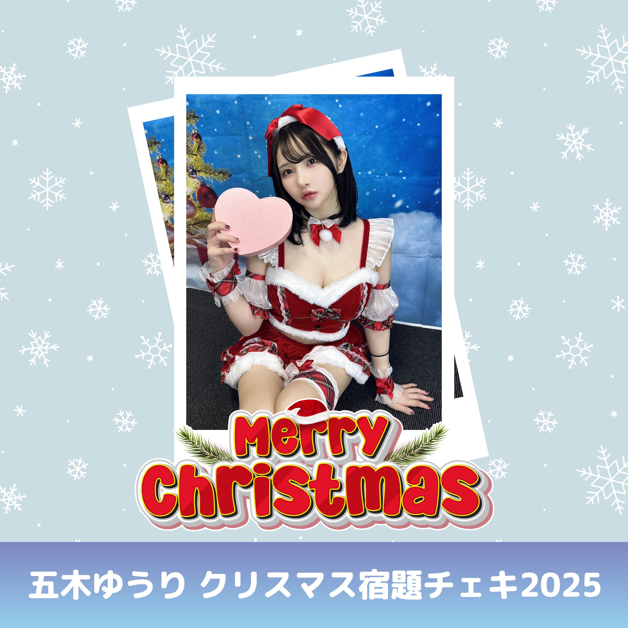 佐野なぎさ 2025クリスマス宿題チェキ | GDL Entertainment official