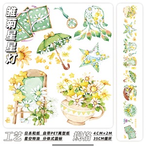 再販☆CE37 Ceenie【雏菊星星灯】 40mmx2m 特油 剥離紙付 マスキングテープ