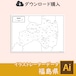 福島県の白地図データ（AIファイル）