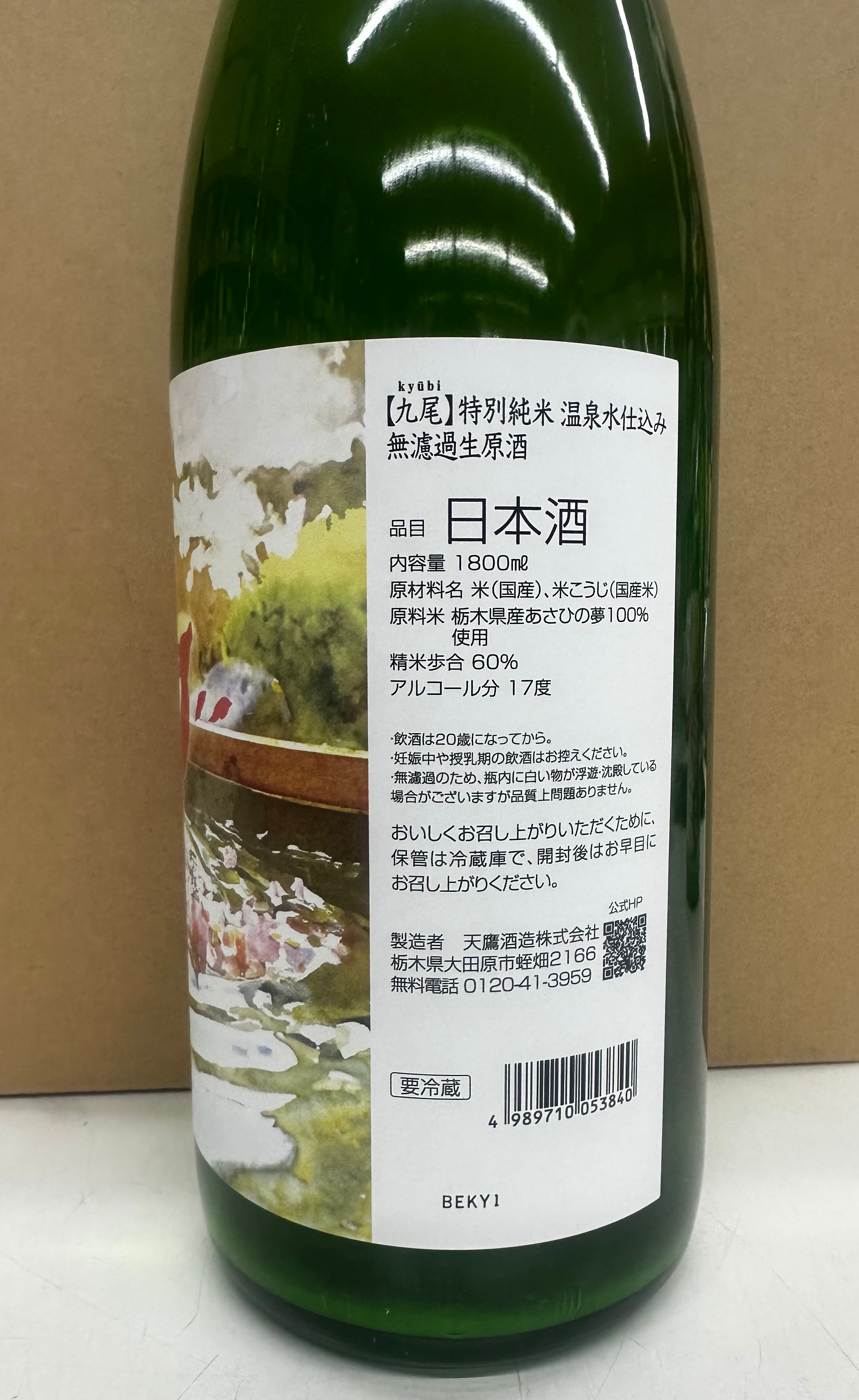 1800ml【九尾】温泉水仕込み 特別純米無濾過生原酒 1800ml | 吉川酒店