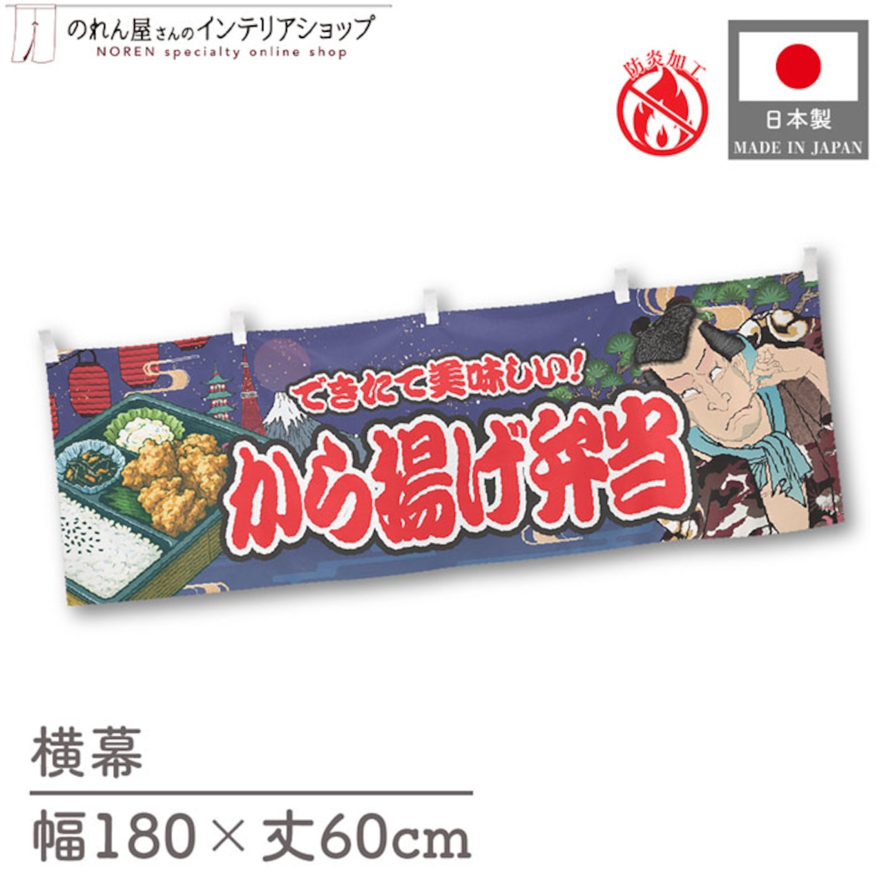 【受注生産】横幕 防炎 から揚げ弁当 Yakusha-e Style 紺 180×60cm 47240
