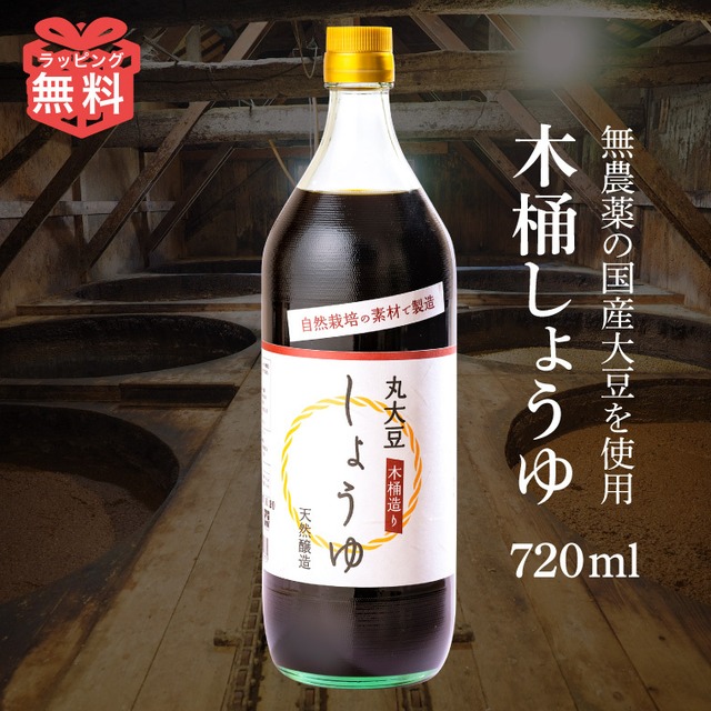 木桶 しょうゆ 国産 醤油 720ml 濃口醤油 化学調味料無添加 自然栽培 国産 大豆 小麦 本醸造 濃口 オーガニック 和食 調味料 無農薬 無肥料 無添加 丸大豆 高級 瓶 天然醸造 麹 木桶醤油 ギフト プレゼント スローフード 人気 お中元