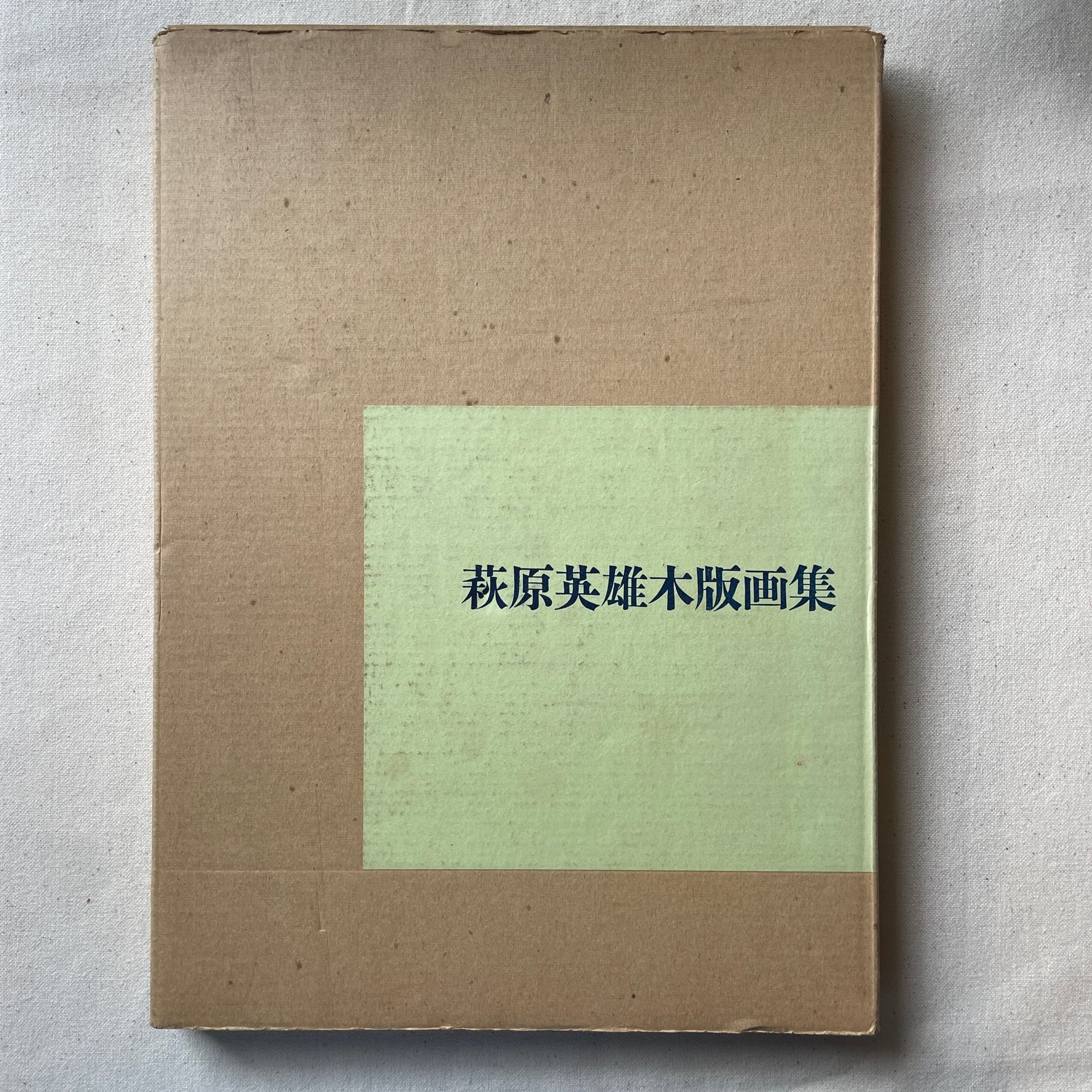 萩原英雄木版画集 | 汀線 / TEISEN BOOKS