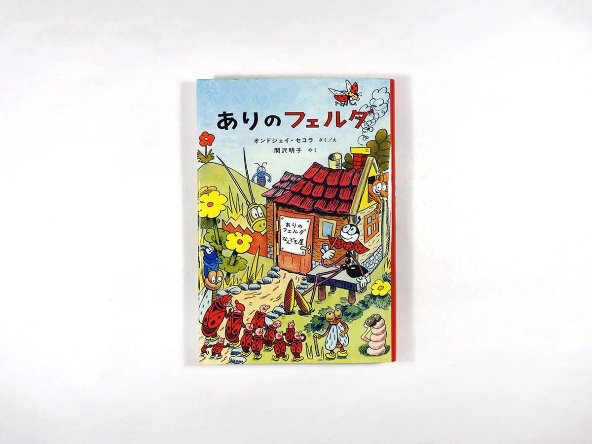 ありのフェルダ（オンドジェイ・セコラ 作/絵、関沢明子 訳