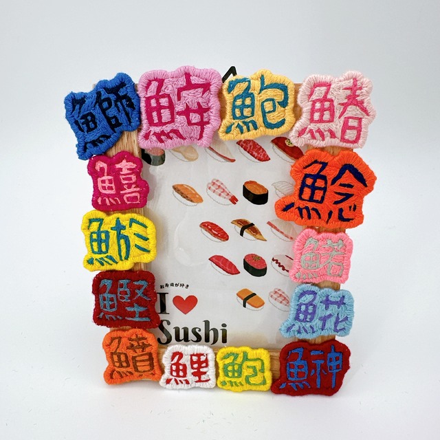 フォトフレーム（刺しゅう・寿司）　　フォトフレーム