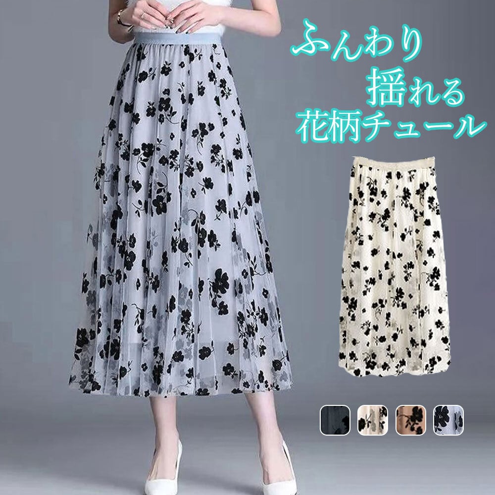チュールスカート レディース 花柄 ロング おしゃれ きれいめ 大人 かわいい ロングスカート メッシュ チュール カジュアル 大人可愛い 大人女子