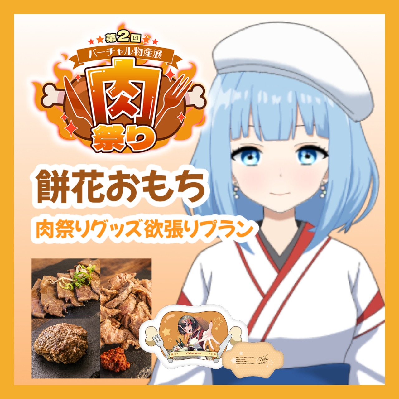 【グッズ欲張りプラン】【餅花おもち】バーチャル物産展 第二回 ~肉祭り~