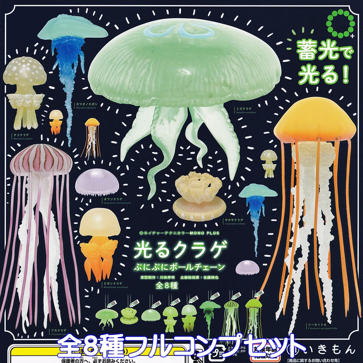 ♯Jwi18DT ネイチャークラゲ ソフト ストラップ 蓄光 フルコンプ 全8種 89bf2b899261855c67f72df0e4805c