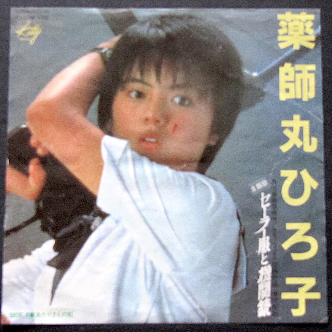 薬師丸ひろ子 セーラー服と機関銃　レコード 89bf54fc1a10d97f5a71f7c219726b