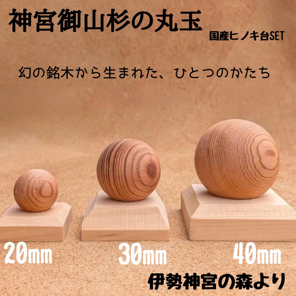 神宮御山杉の丸玉30mm( 国産ヒノキ台SET)