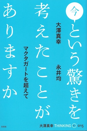 今という驚きを考えたことがありますか／THINKING「O」15号