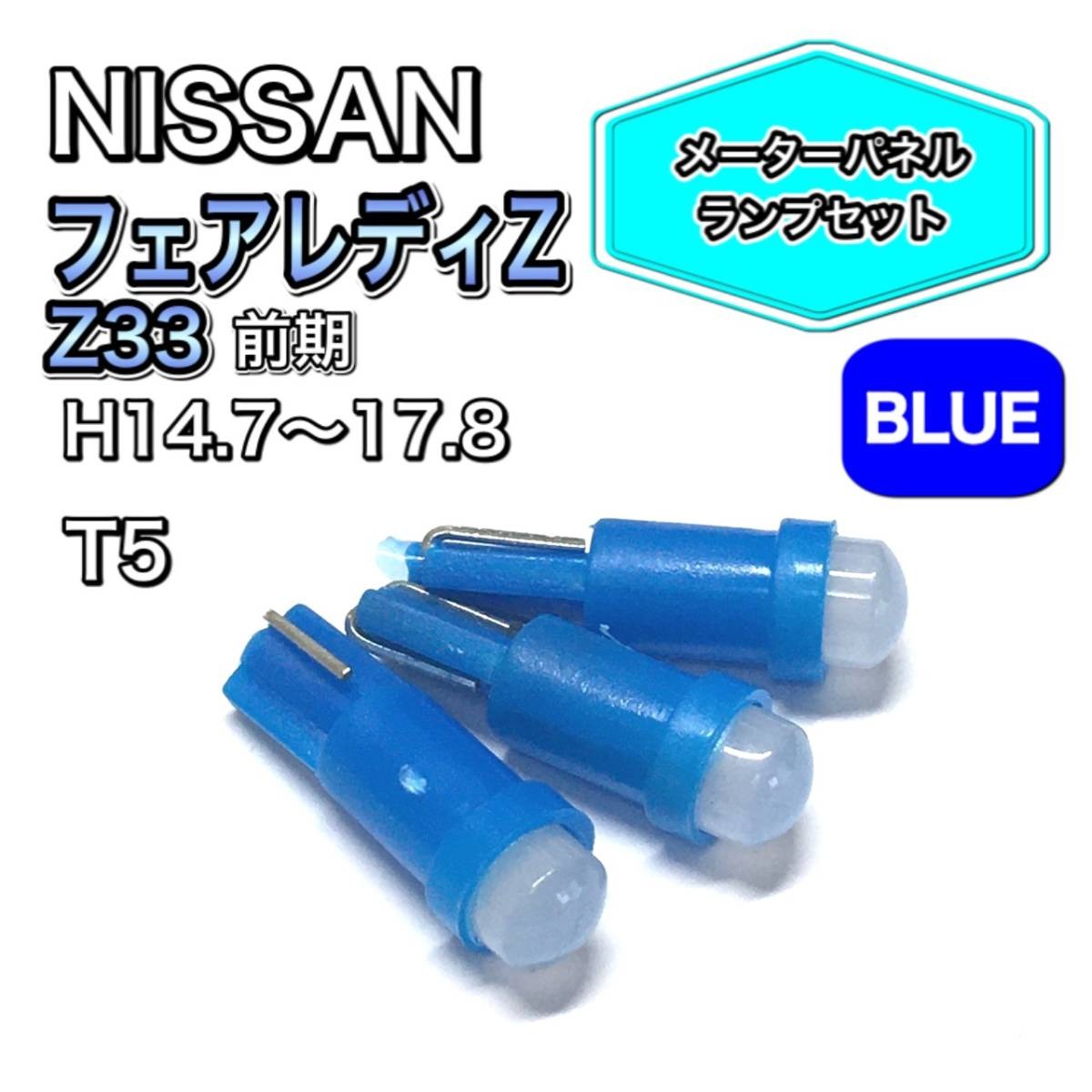 フェアレディZ Z33 前期 打ち換え用 LED メーターランプ T4.7 T5 T4.2 