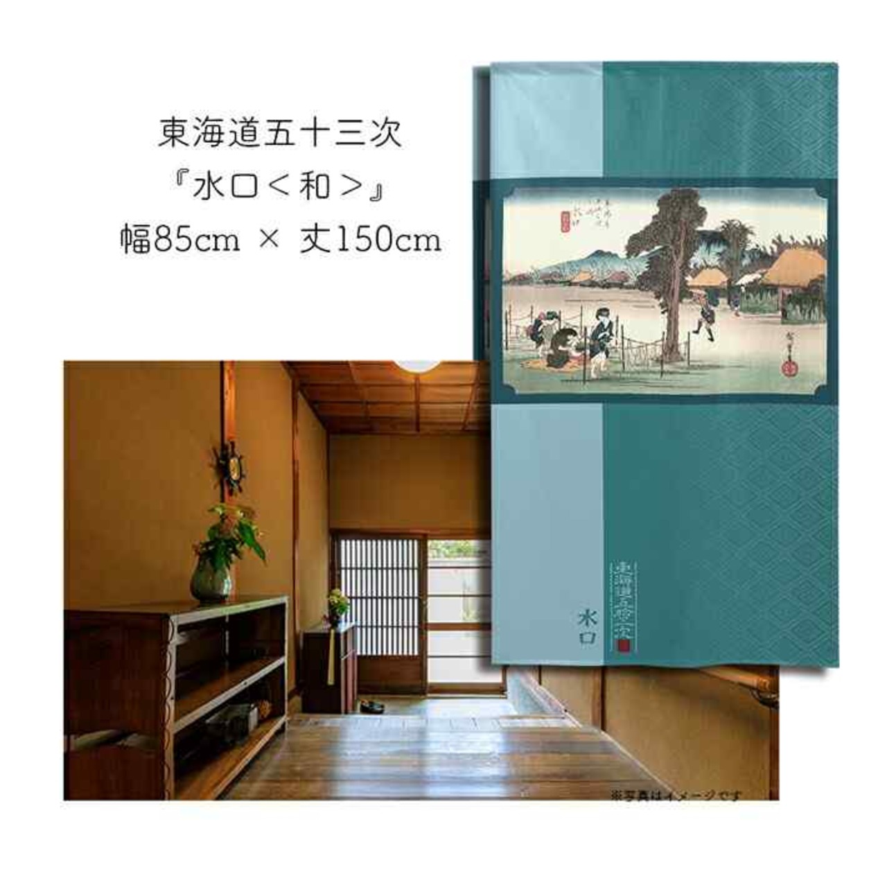 【受注生産】 のれん 『東海道五十三次 水口 』歌川広重 幅85ｘ丈150cm