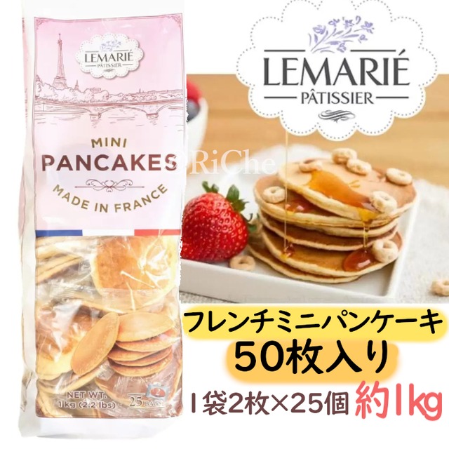 50枚入り！Lemarie Patissier フレンチミニパンケーキ 1袋2枚入 x 25袋 約1kg ミニホットケーキ お菓子 スイーツ 個包装 手土産パーティー コストコ