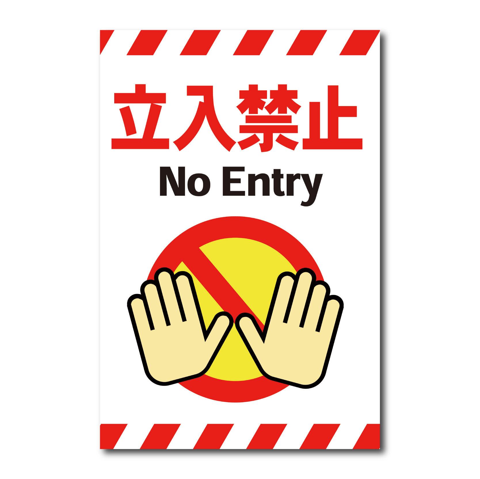 立入禁止看板 W300×H450ミリ 進入禁止 NoEntry 注意看板 cau0024