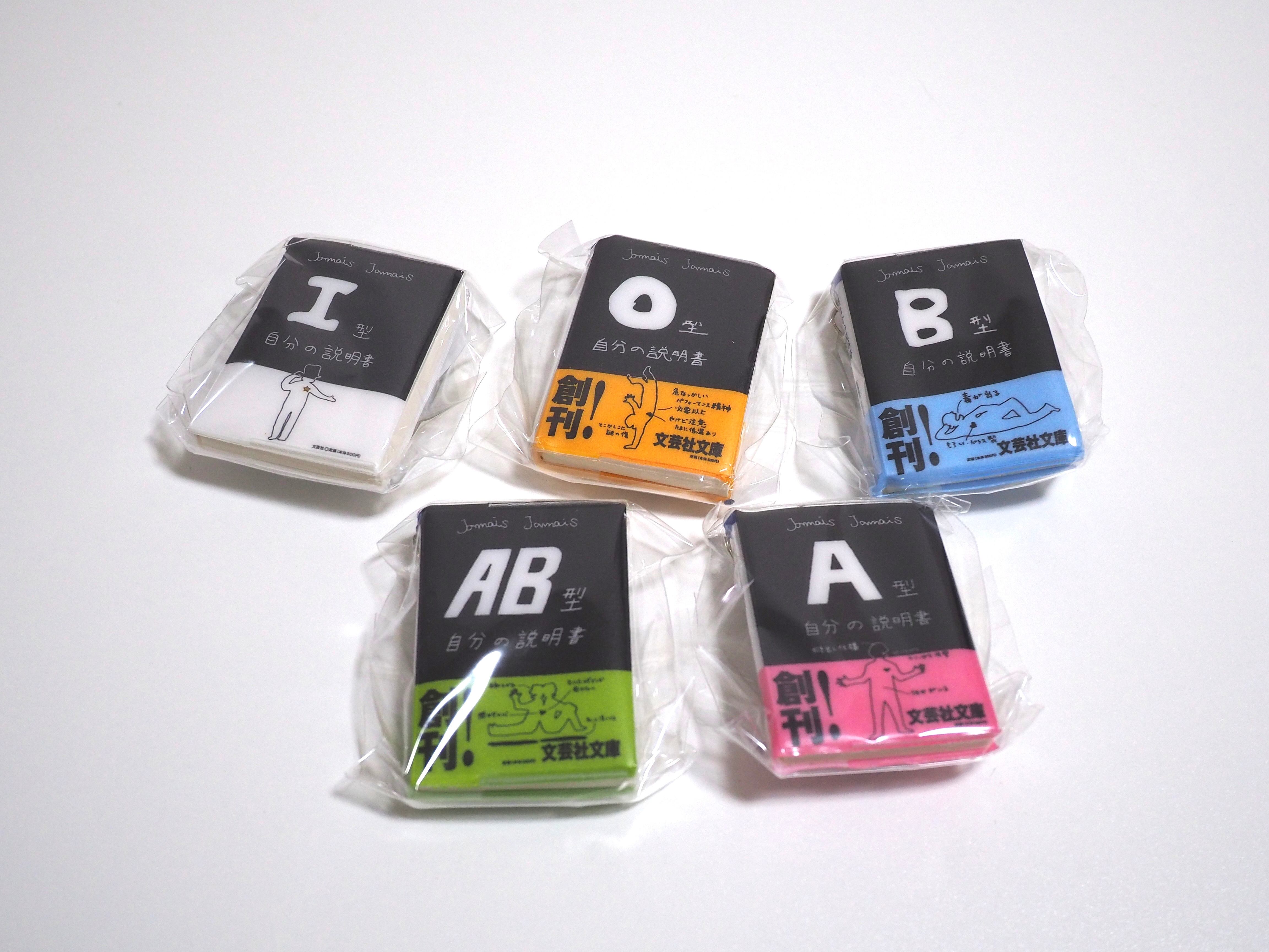 血液型「自分の説明書」ミニチュア豆本キーホルダー【全5種セット