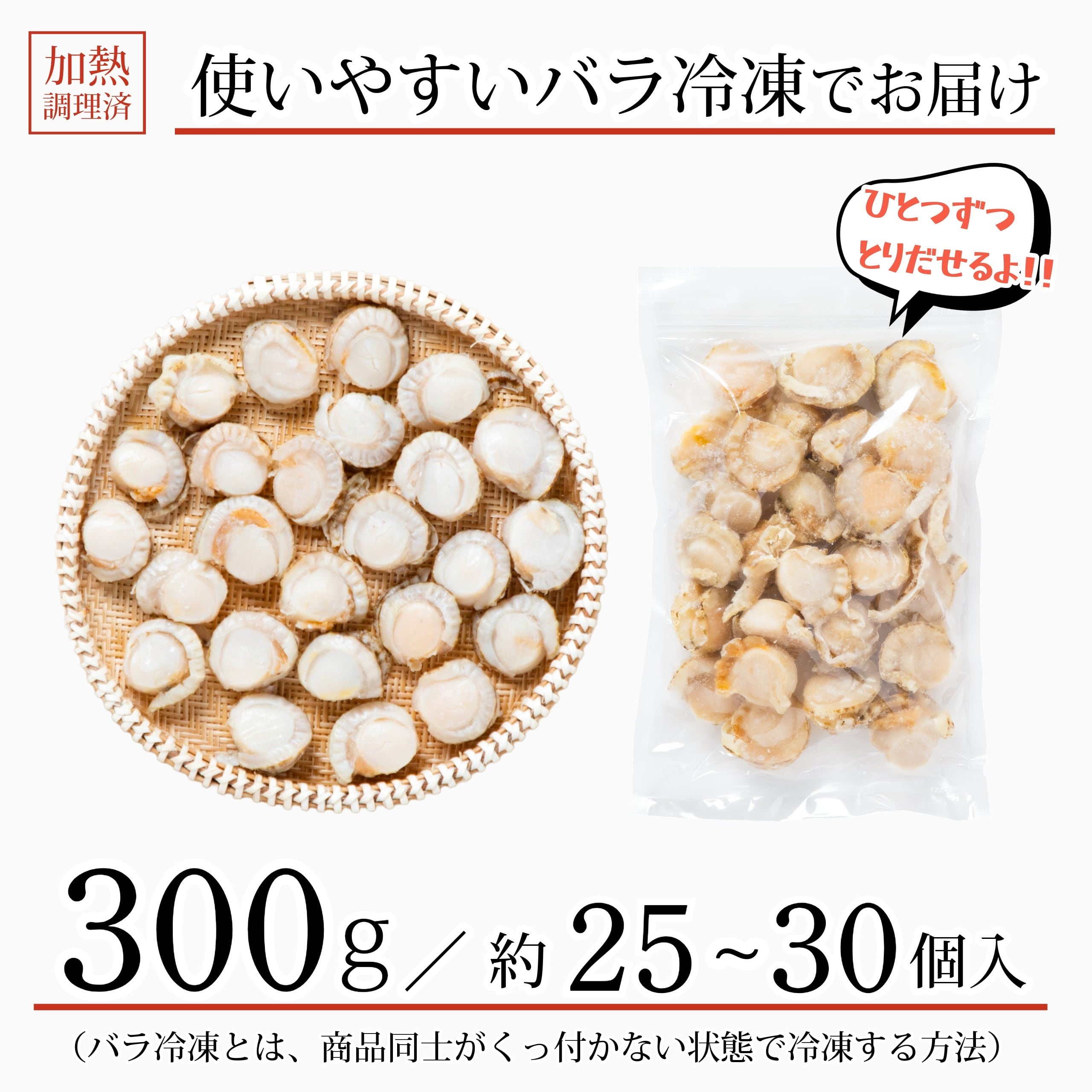 送料別】無添加 国産 ベビーホタテ Lサイズ 300g(約25-30個入) 北海道