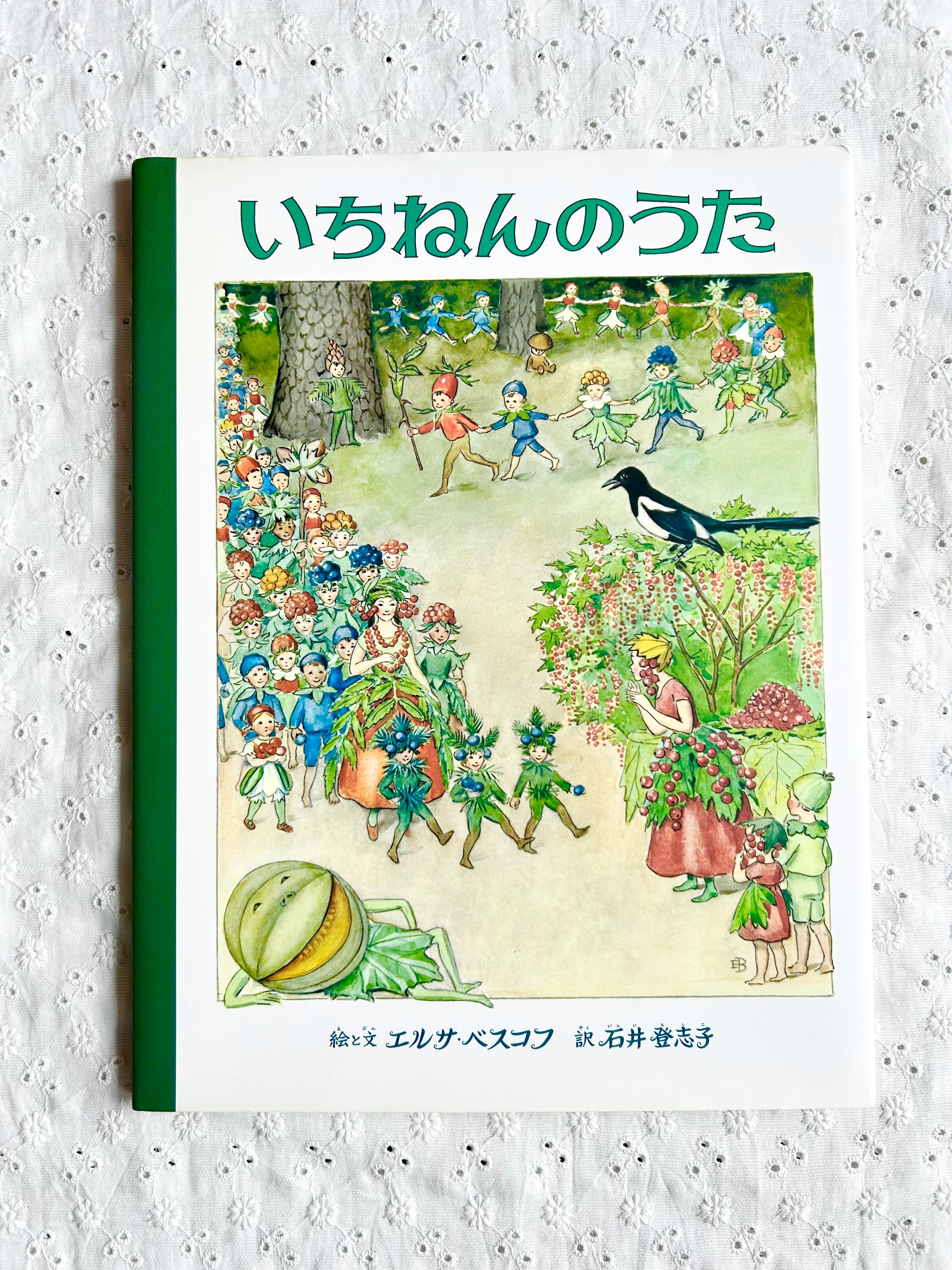 いちねんのうた | Little Summer Books