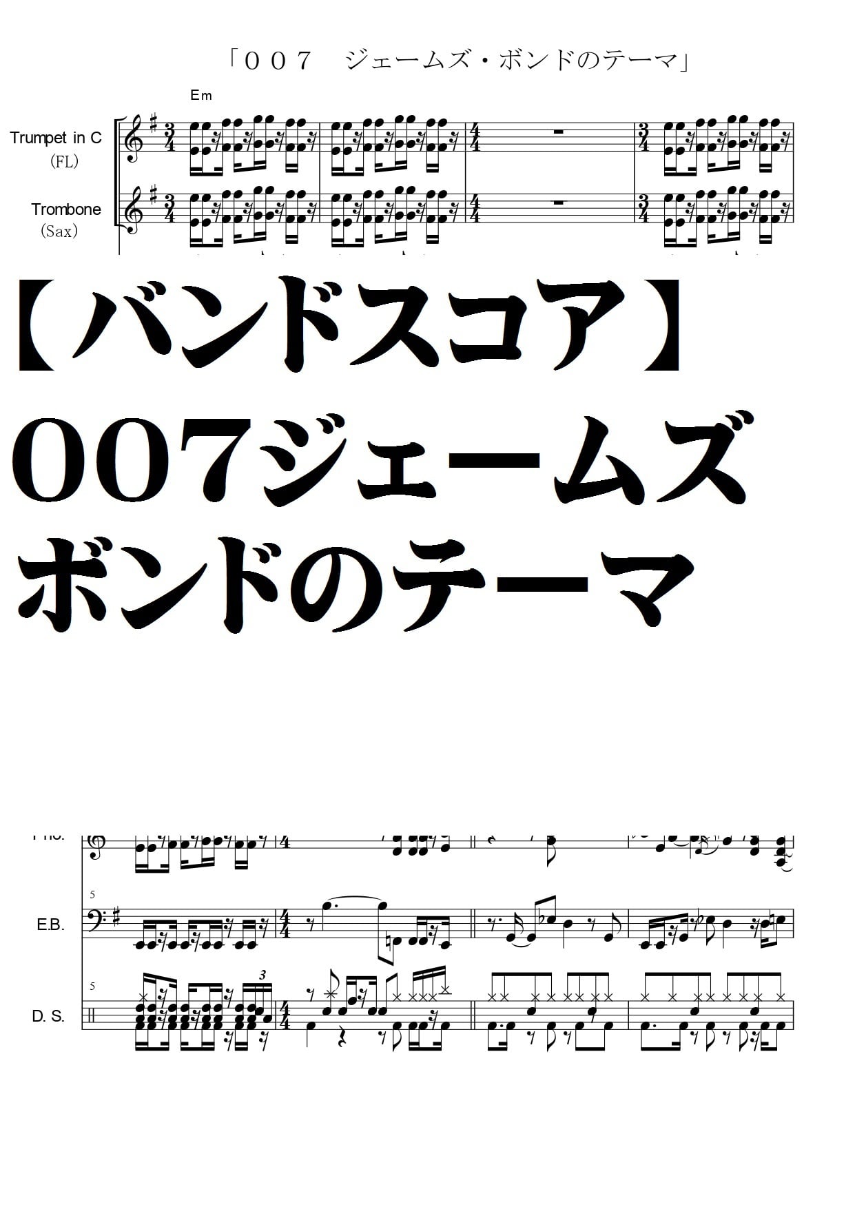 バンドスコア】007/ジェームズボンドのテーマ | natumeron 楽譜 shop