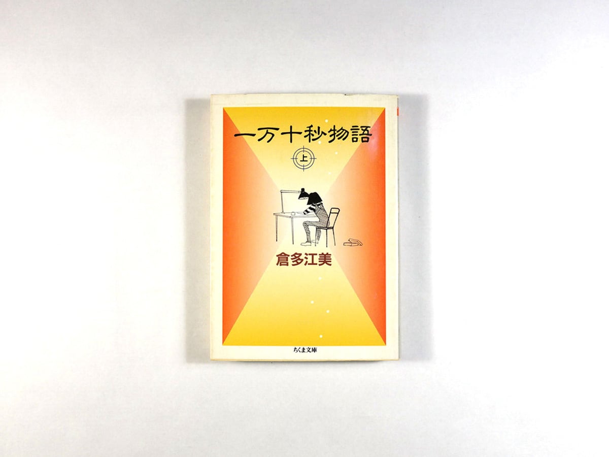 一万十秒物語〈上〉（倉多江美 著） | bookstore ナルダ