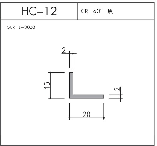 気密材 HC-12（CR 60° 黒）L=3000mm 1本 ホクシヨー １〜25本までご希望の本数でお買い求め出来ます