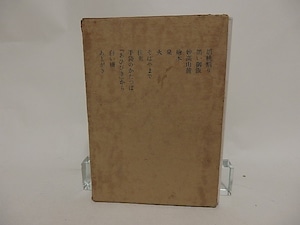 胡桃割り　四季叢書4　/　永井龍男　　[24539]