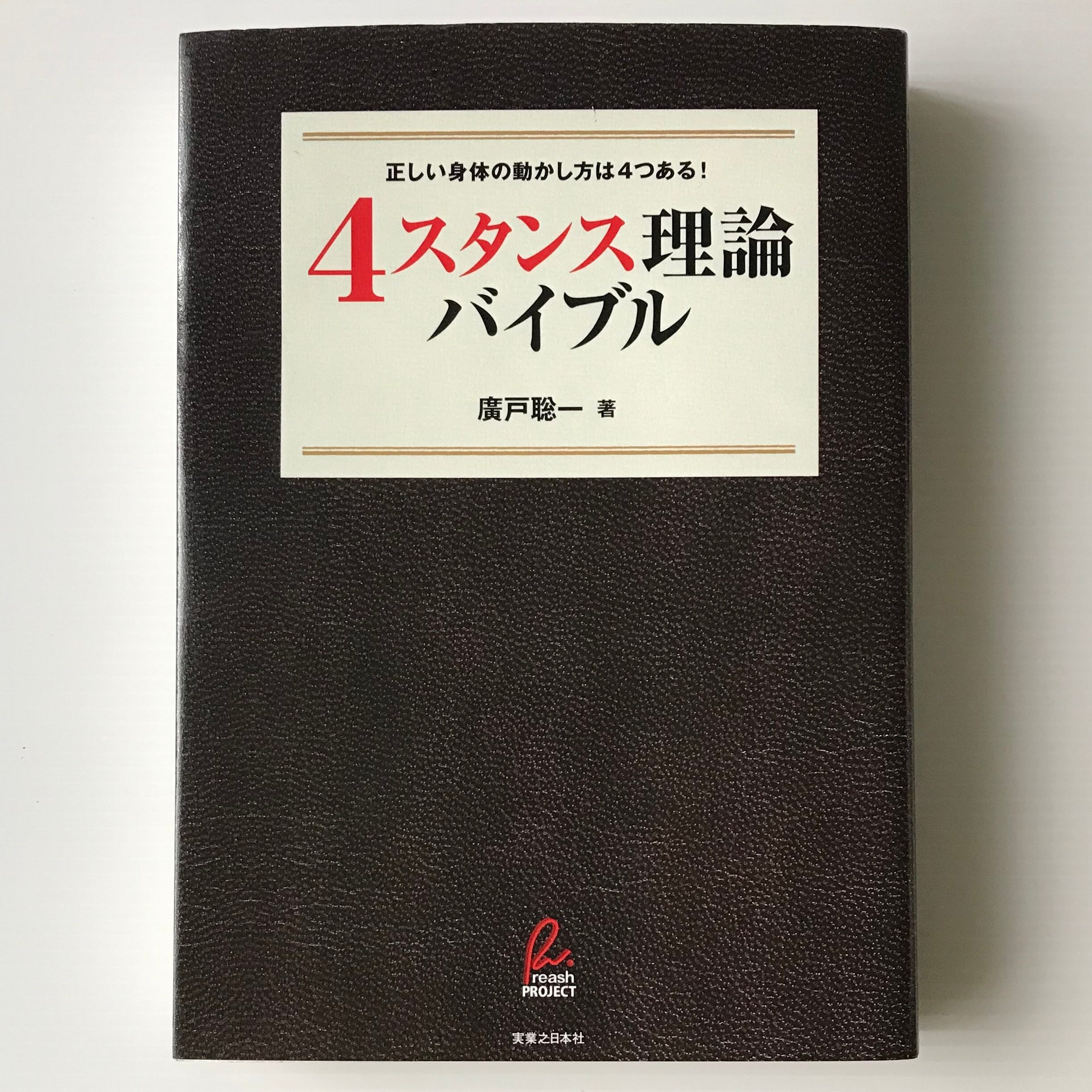4スタンス理論バイブル 廣戸聡一 著 実業之日本社 古書店 リブロスムンド Librosmundo 4スタンス理論バイブル 廣戸聡一 著 実業之日本社 古書店 リブロスムンド Librosmundo