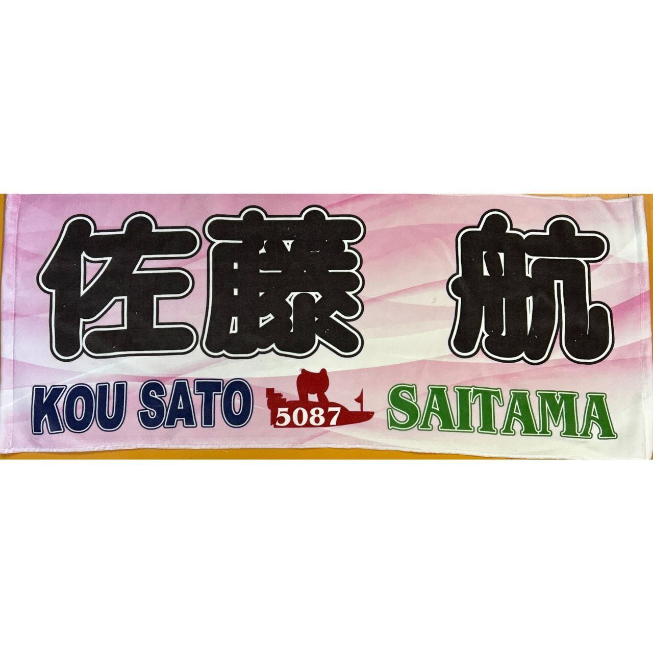 SuGグッズ確認用18    タオル SuGグッズ確認用18 タオル 応援タオル（水口創太）