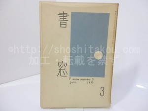 （雑誌）書窓　第1巻第3号(通巻3号)　棟方志功多色木版口絵「倭鷲族」入　/　恩地孝四郎　編　[27111]