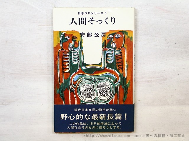 人間そっくり　(昭43年版)　/　安部公房　　[35493]