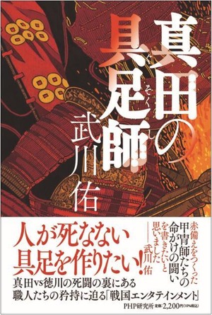 【新刊書】武川佑『真田の具足師』