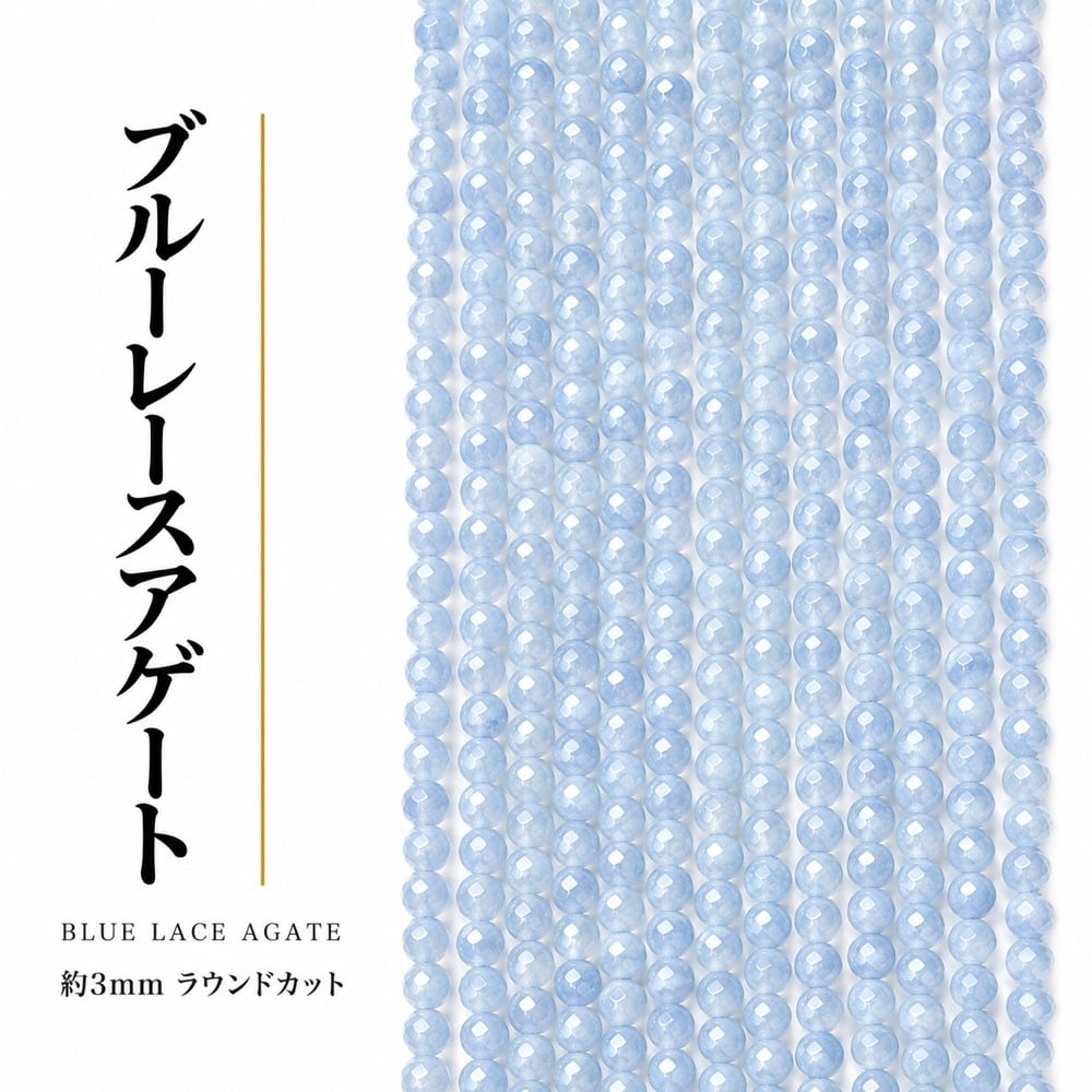 ブルーレースアゲート ラウンド ブルー 3mm | K0009