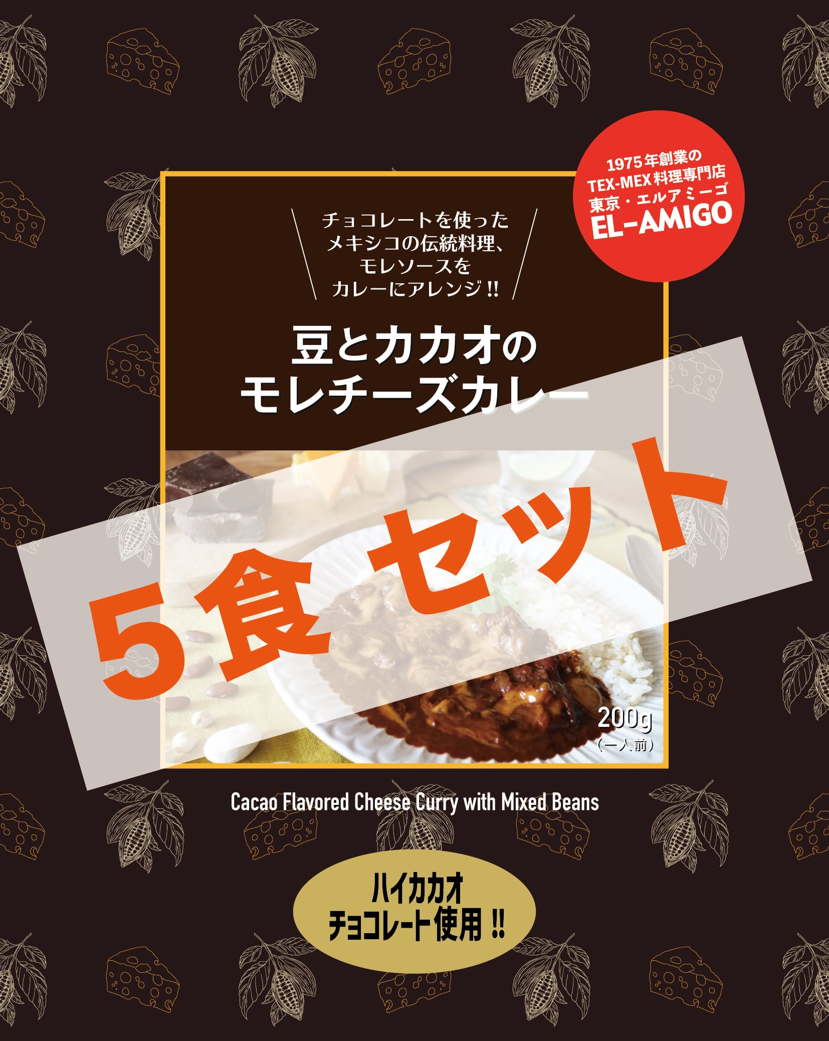 豆とカカオのモレチーズカレー [ 5食セット／5% OFF!! ]