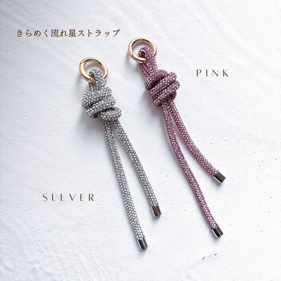 きらめく流れ星ストラップ