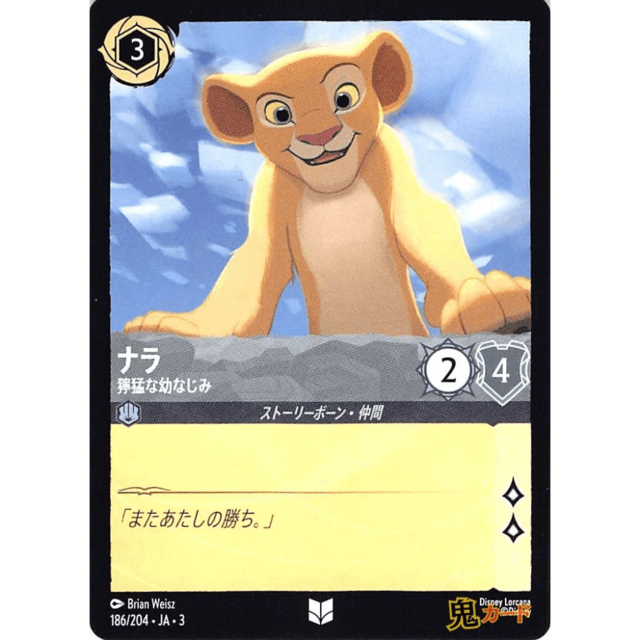 ナラ C/UC JA3 獰猛な幼なじみ 186/204 3 スチール A ロルカナ