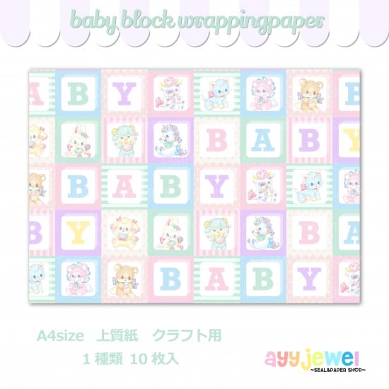 ラッピングペーパー144.baby block（クラフト用）
