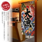 【受注生産】のれん 大漁 福波 85×150cm 53854