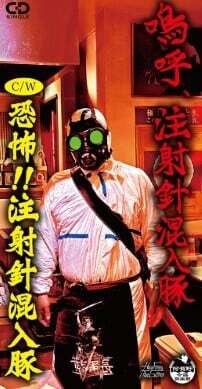 死体カセット