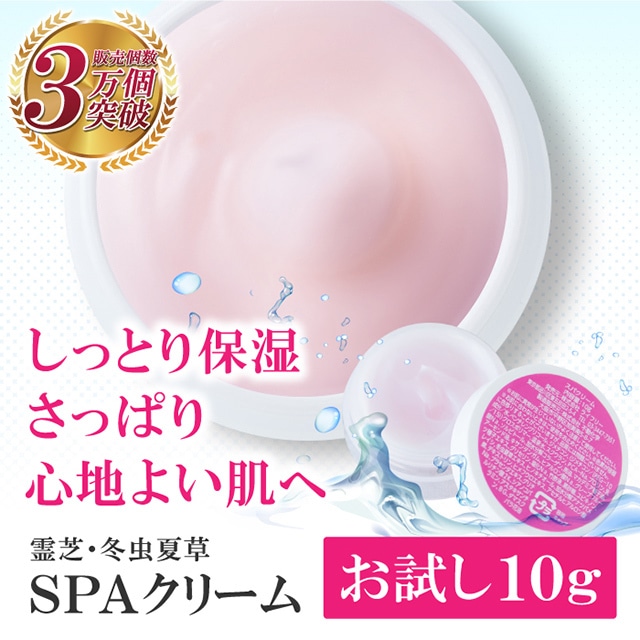 オールインワン ジェル スキンケア お試し 霊芝 冬虫夏草 SPAクリーム 10g 送料無料