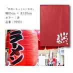 【受注生産】【のれん】のれん 防炎いらっしゃいませ 小  幅85×丈120cm