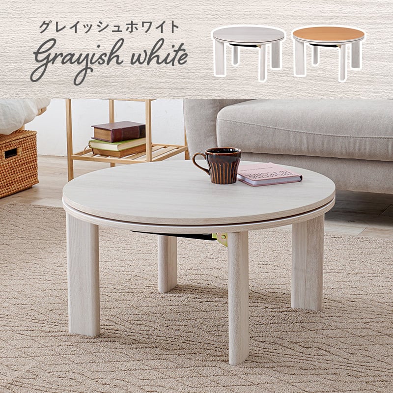 【完成品】円形折れ脚カジュアルコタツ＋うす掛け布団 2点セット 天板リバーシブル こたつ2種x掛け布団5種 モネ68メレンゲ 幅68cm