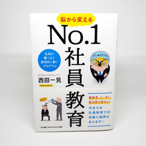 脳から変えるNo.1社員教育